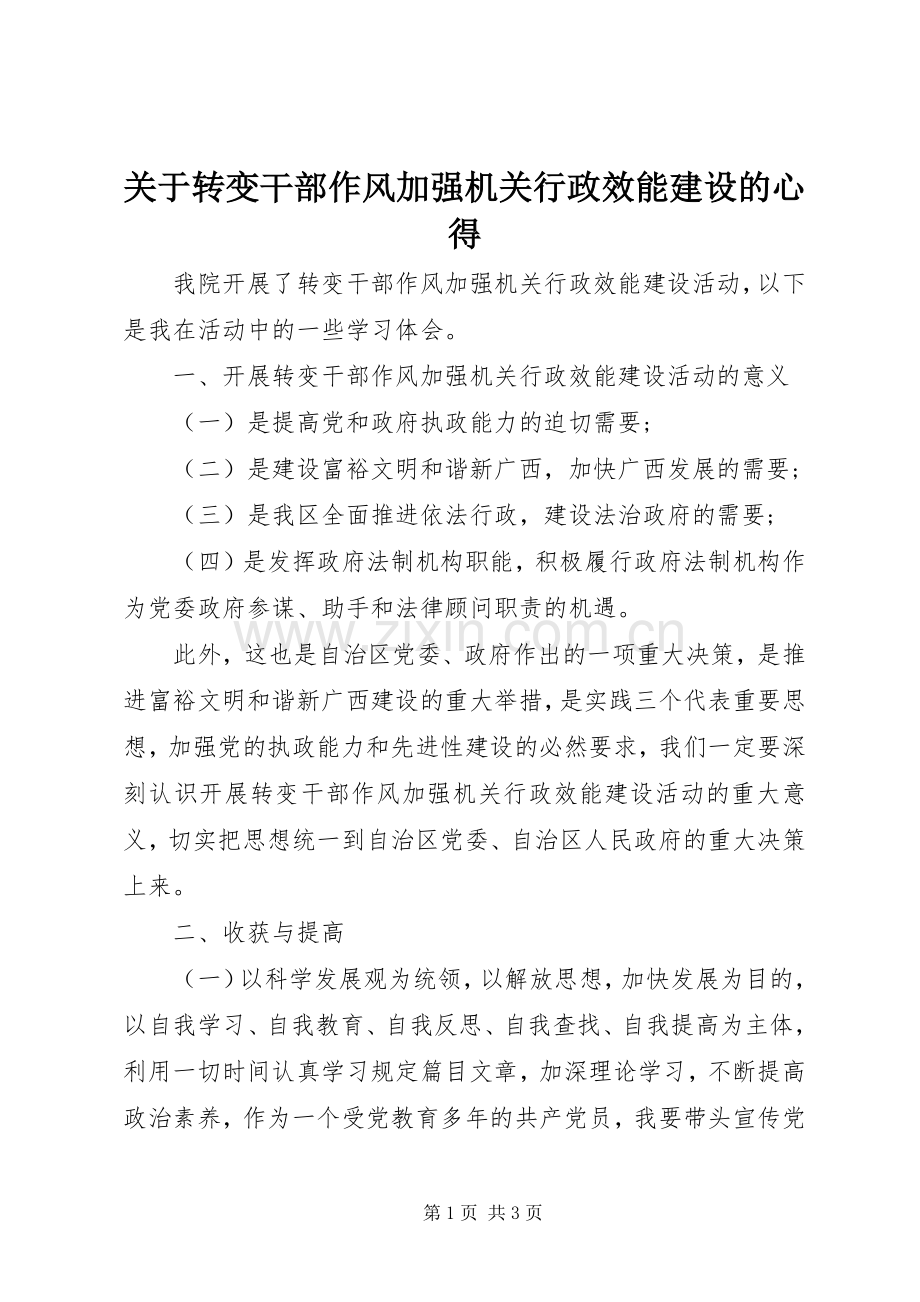 关于转变干部作风加强机关行政效能建设的心得.docx_第1页