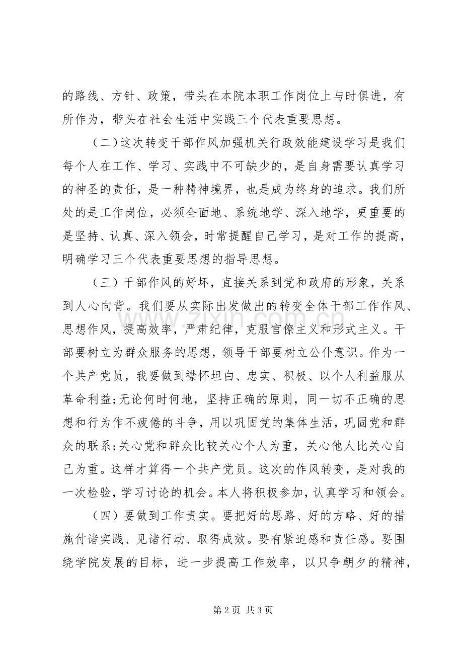 关于转变干部作风加强机关行政效能建设的心得.docx_第2页