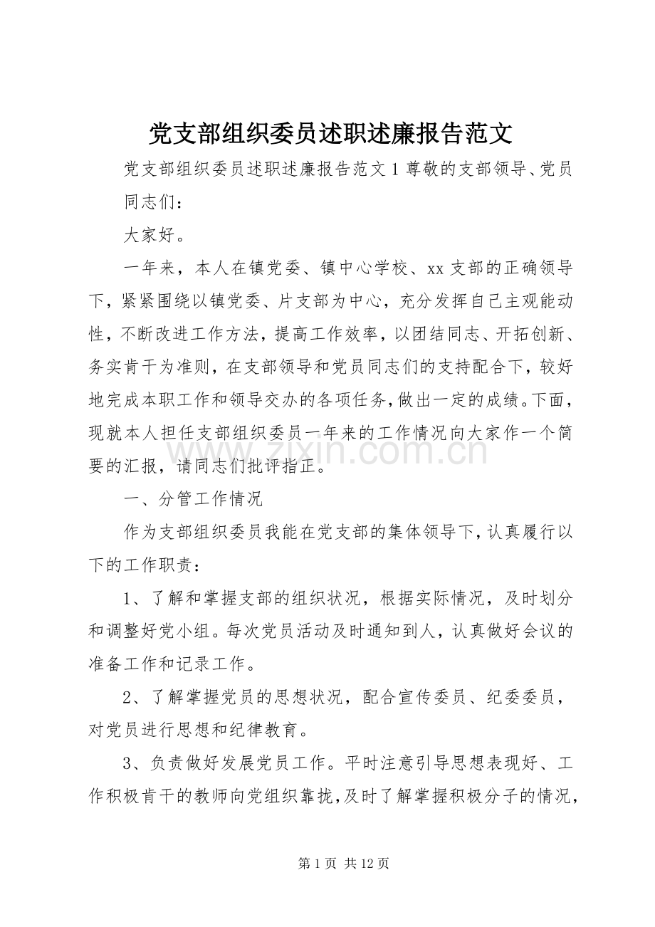 党支部组织委员述职述廉报告范文.docx_第1页