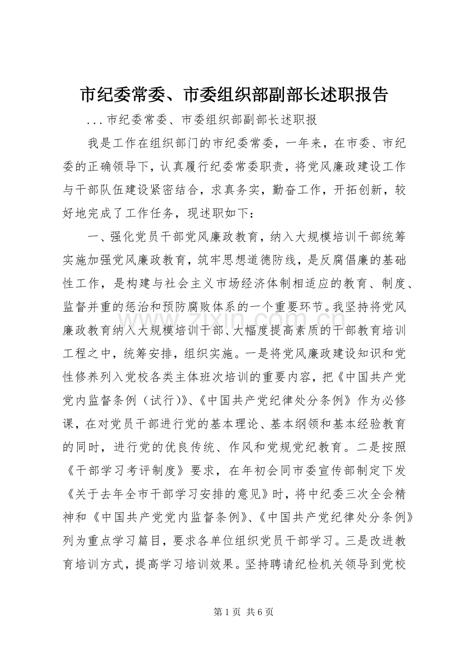 市纪委常委、市委组织部副部长述职报告.docx_第1页