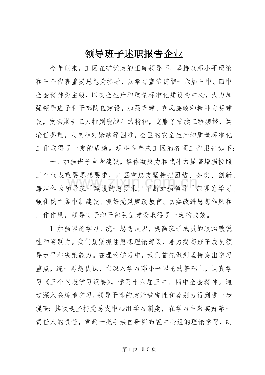 领导班子述职报告企业.docx_第1页