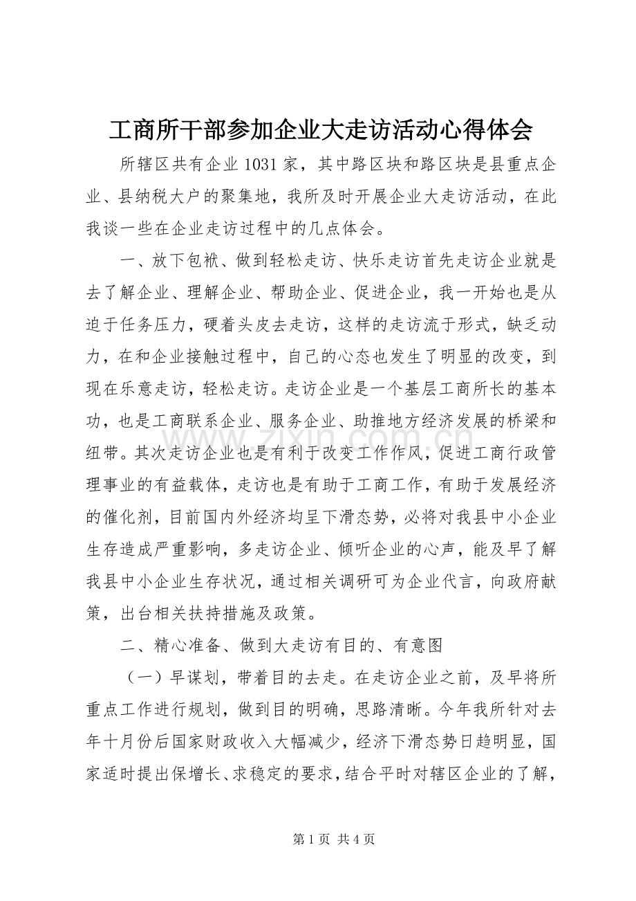 工商所干部参加企业大走访活动心得体会.docx_第1页