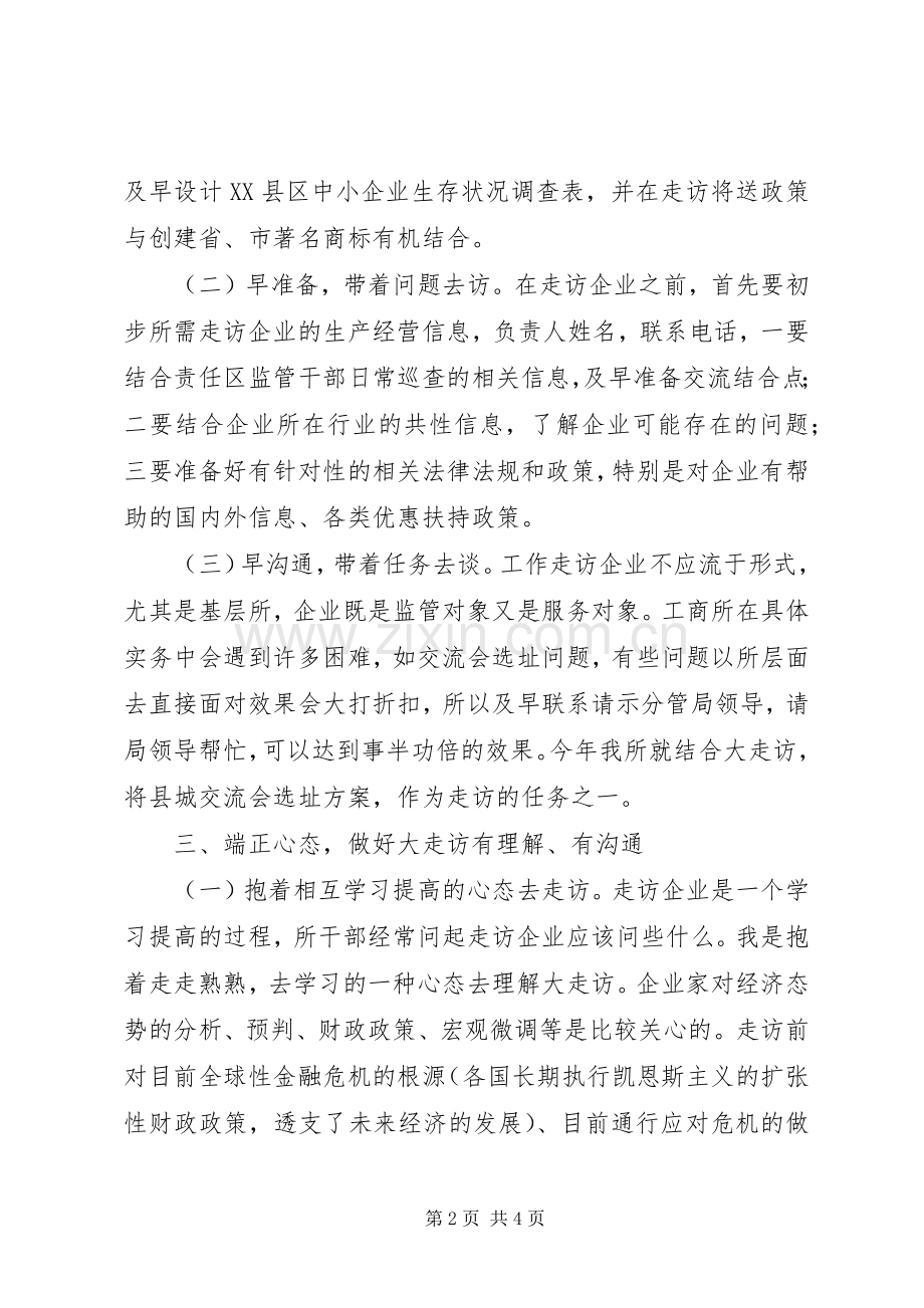 工商所干部参加企业大走访活动心得体会.docx_第2页