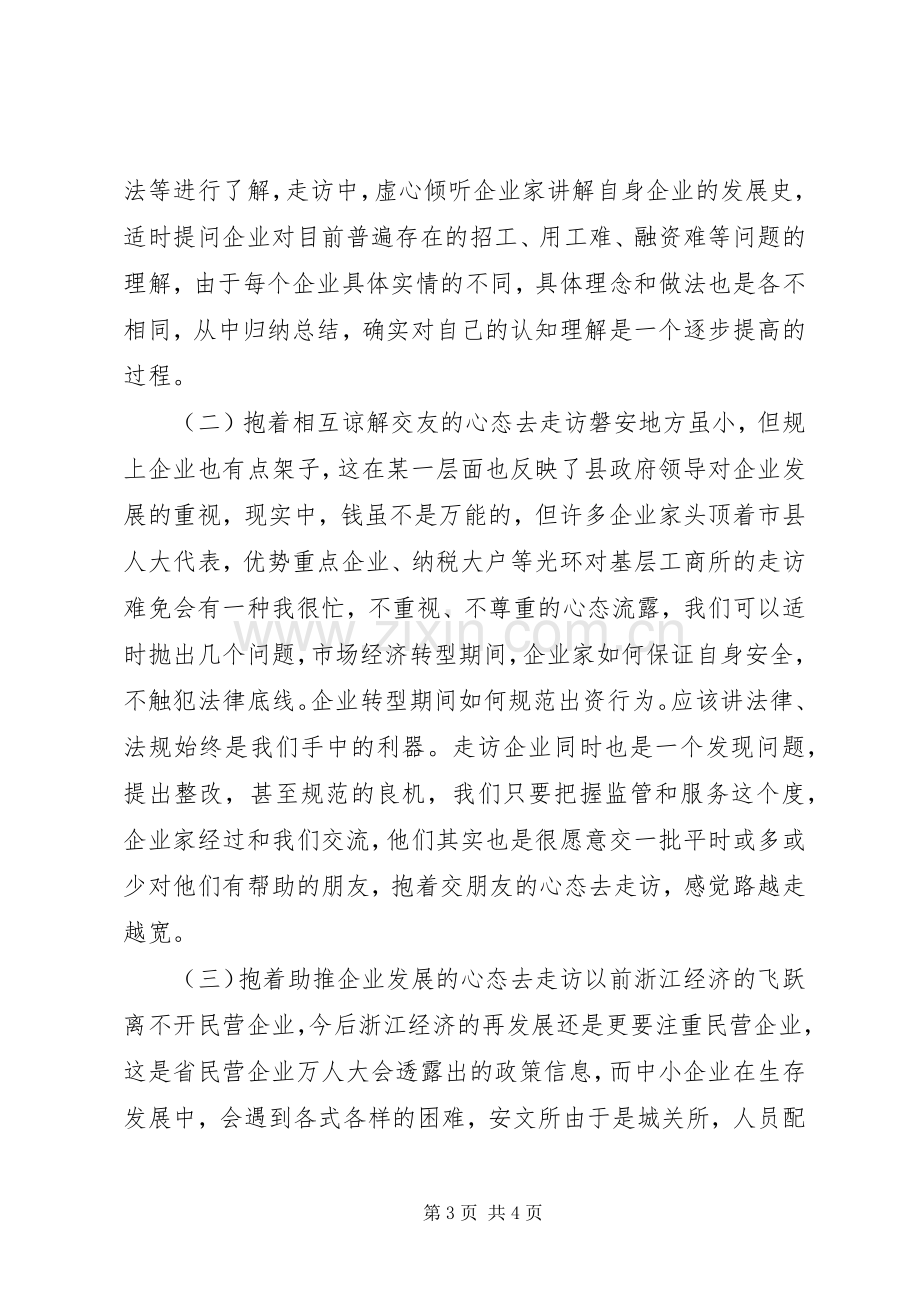 工商所干部参加企业大走访活动心得体会.docx_第3页