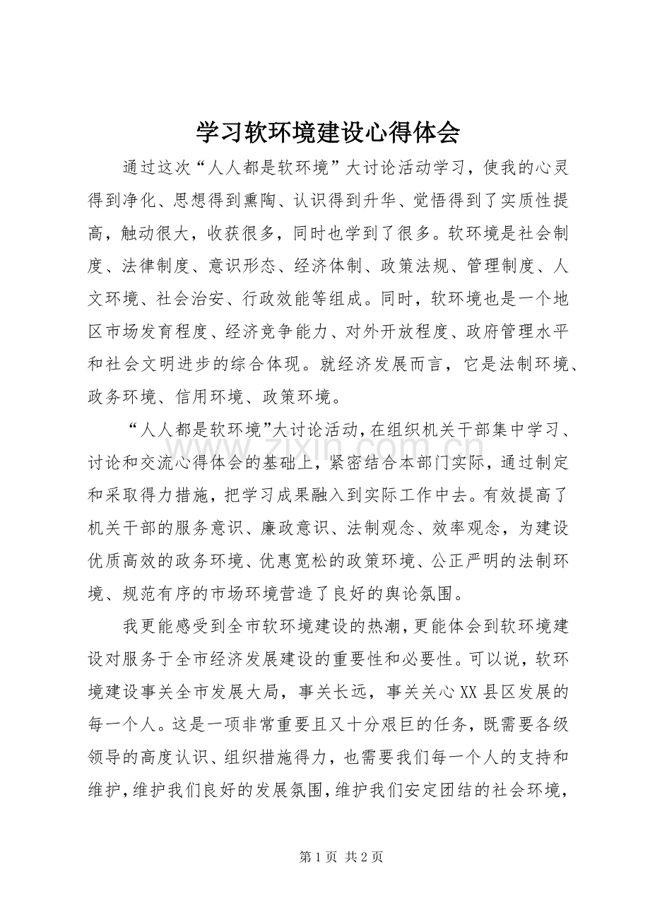 学习软环境建设心得体会.docx_第1页