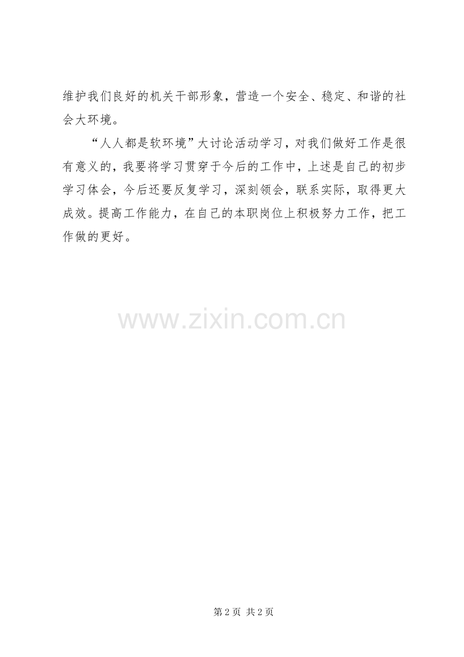 学习软环境建设心得体会.docx_第2页