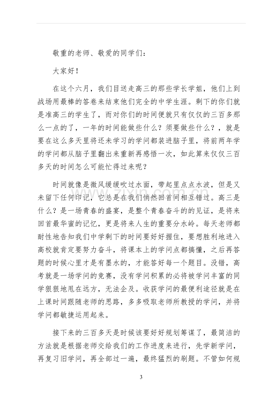 高中生珍惜时间演讲稿终稿.docx_第3页