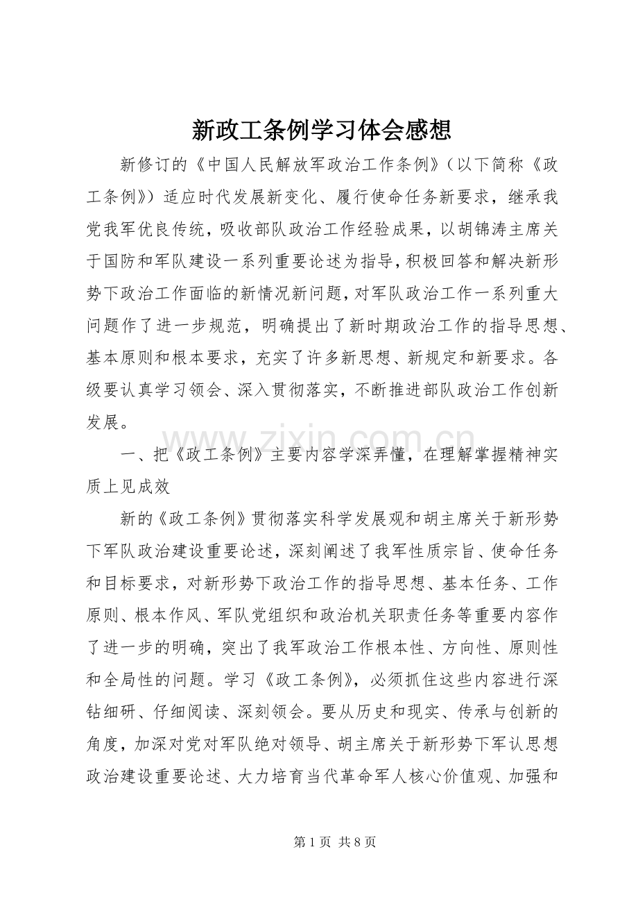 新政工条例学习体会感想.docx_第1页