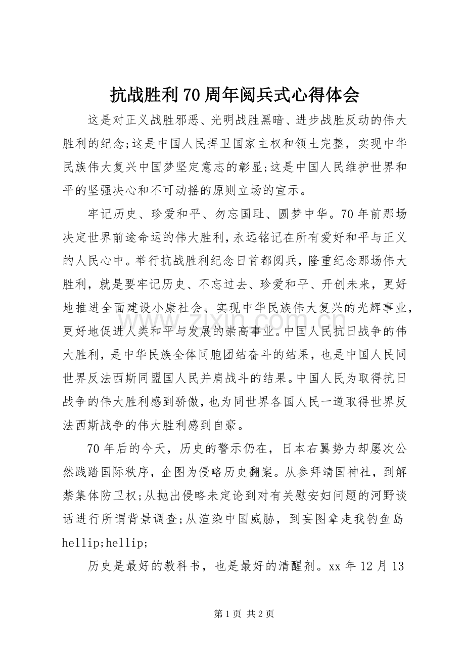 抗战胜利70周年阅兵式心得体会.docx_第1页