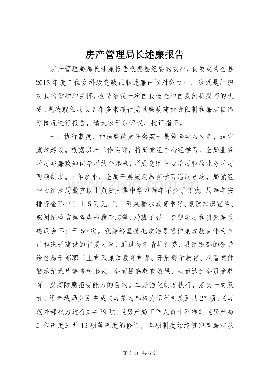 房产管理局长述廉报告.docx_第1页