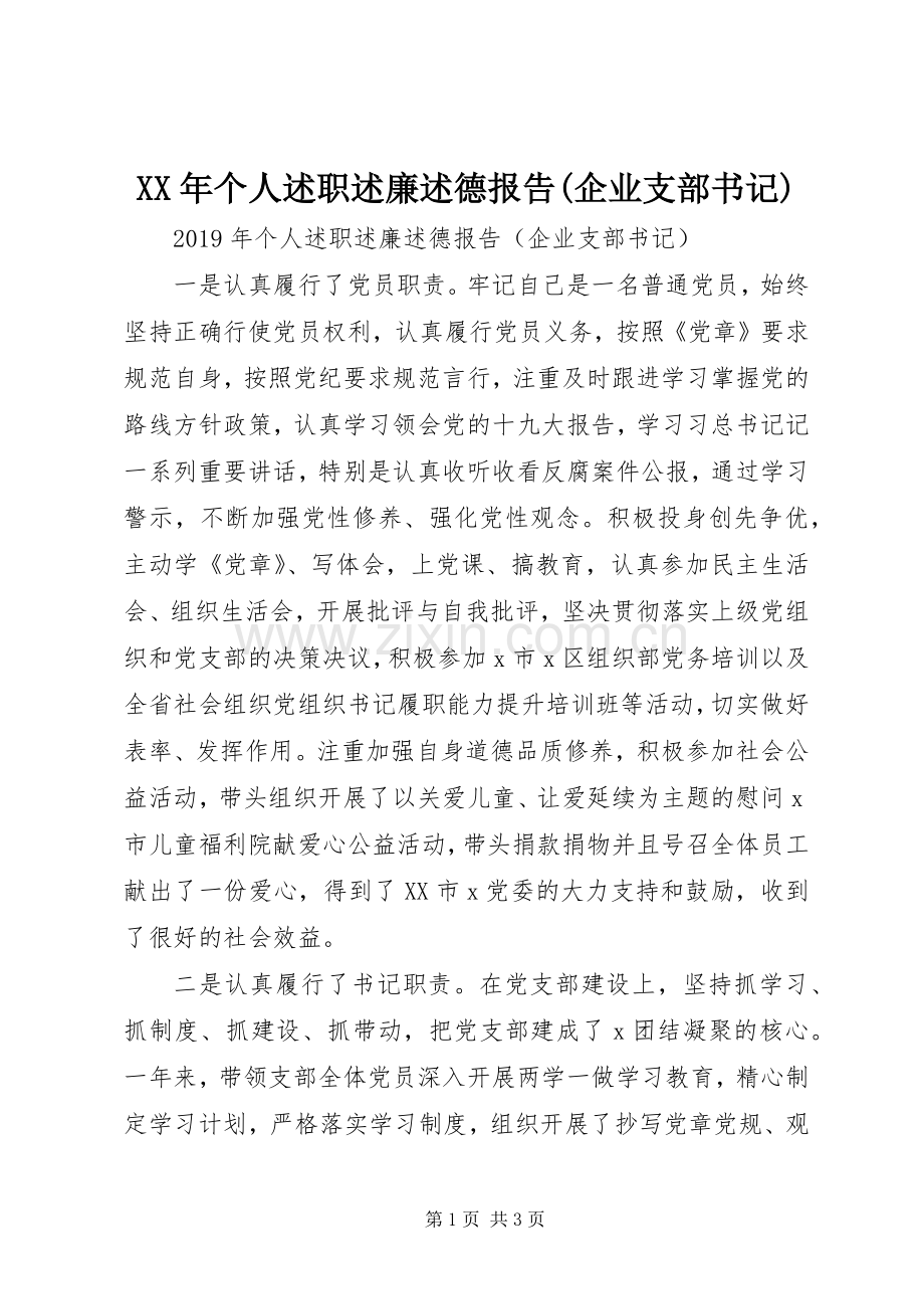 XX年个人述职述廉述德报告(企业支部书记).docx_第1页