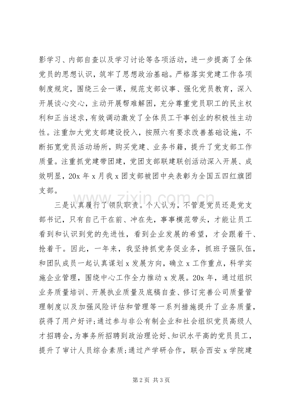 XX年个人述职述廉述德报告(企业支部书记).docx_第2页