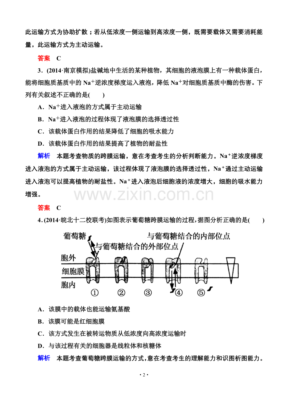 名师一号2015高考生物一轮课后限时练：第08讲 生物膜的流动镶嵌模型与物质跨膜运输方式.doc_第2页