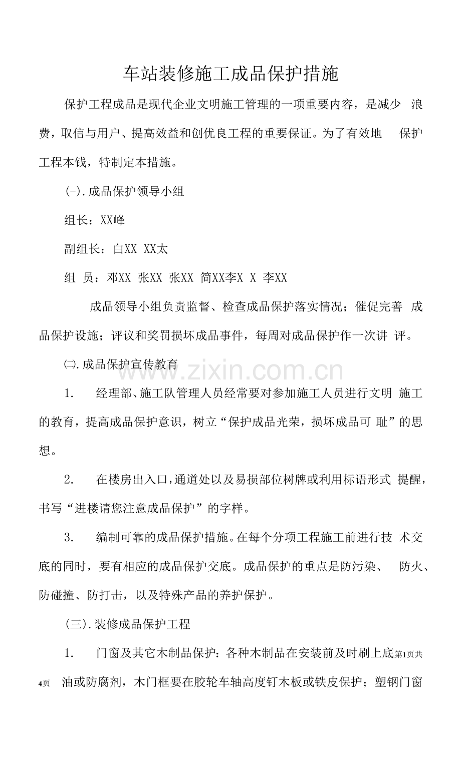 车站装修施工成品保护措施.docx_第1页