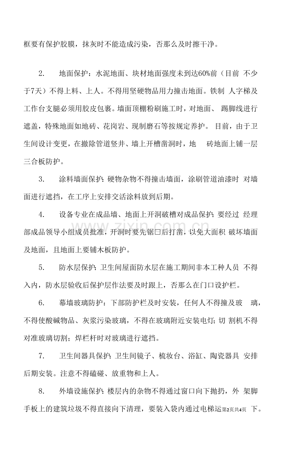 车站装修施工成品保护措施.docx_第2页