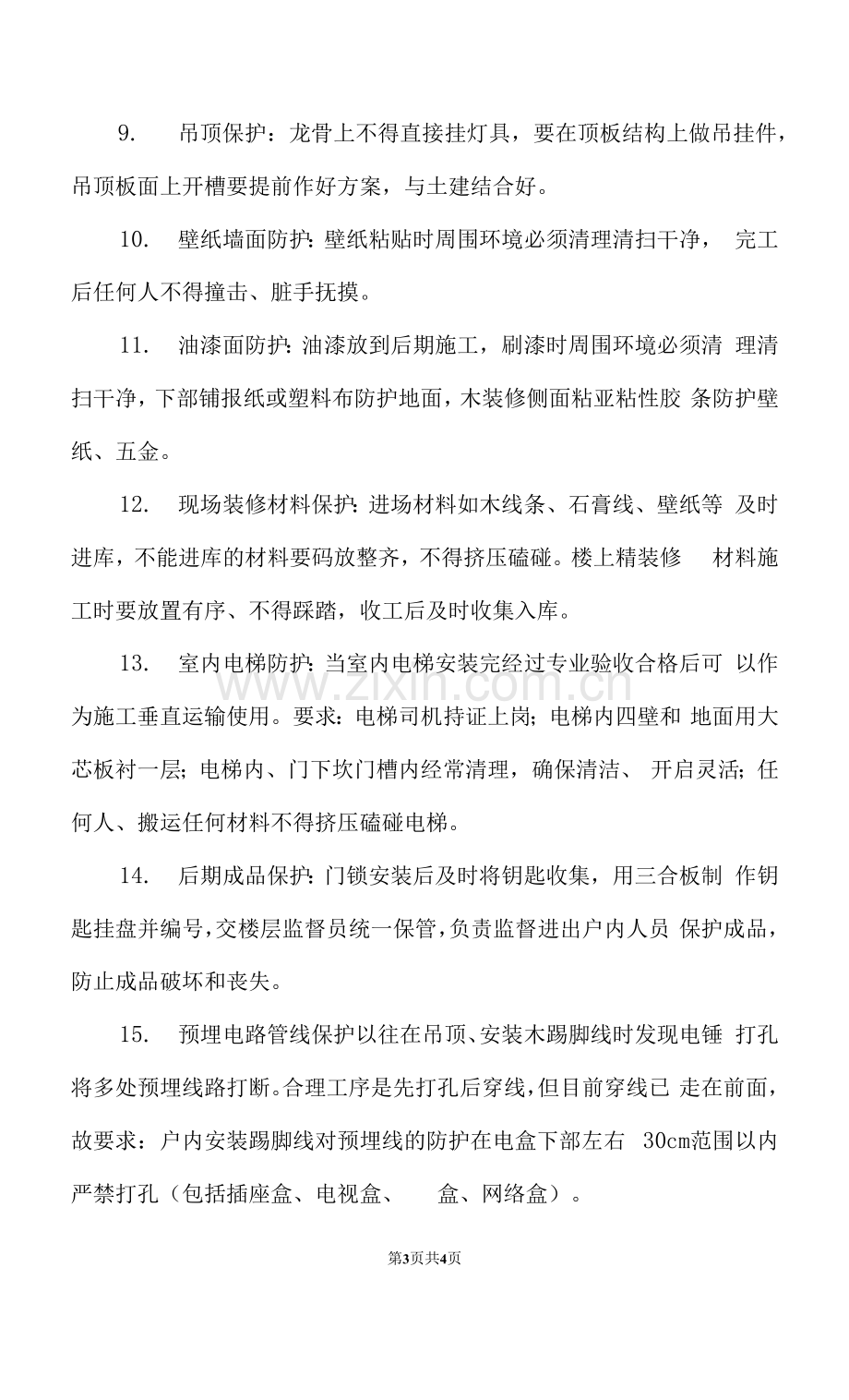 车站装修施工成品保护措施.docx_第3页