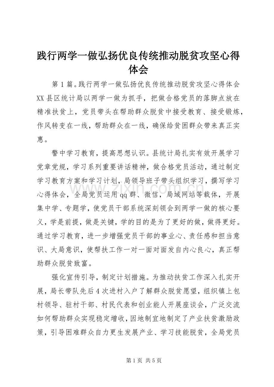 践行两学一做弘扬优良传统推动脱贫攻坚心得体会.docx_第1页