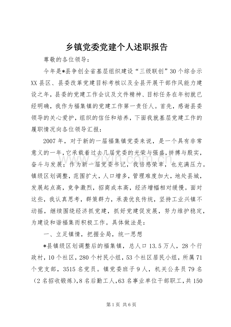 乡镇党委党建个人述职报告.docx_第1页