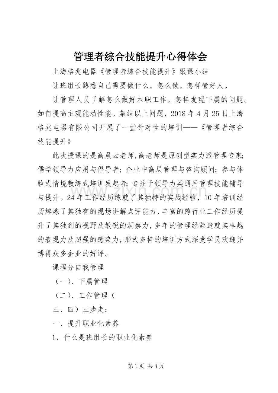 管理者综合技能提升心得体会.docx_第1页