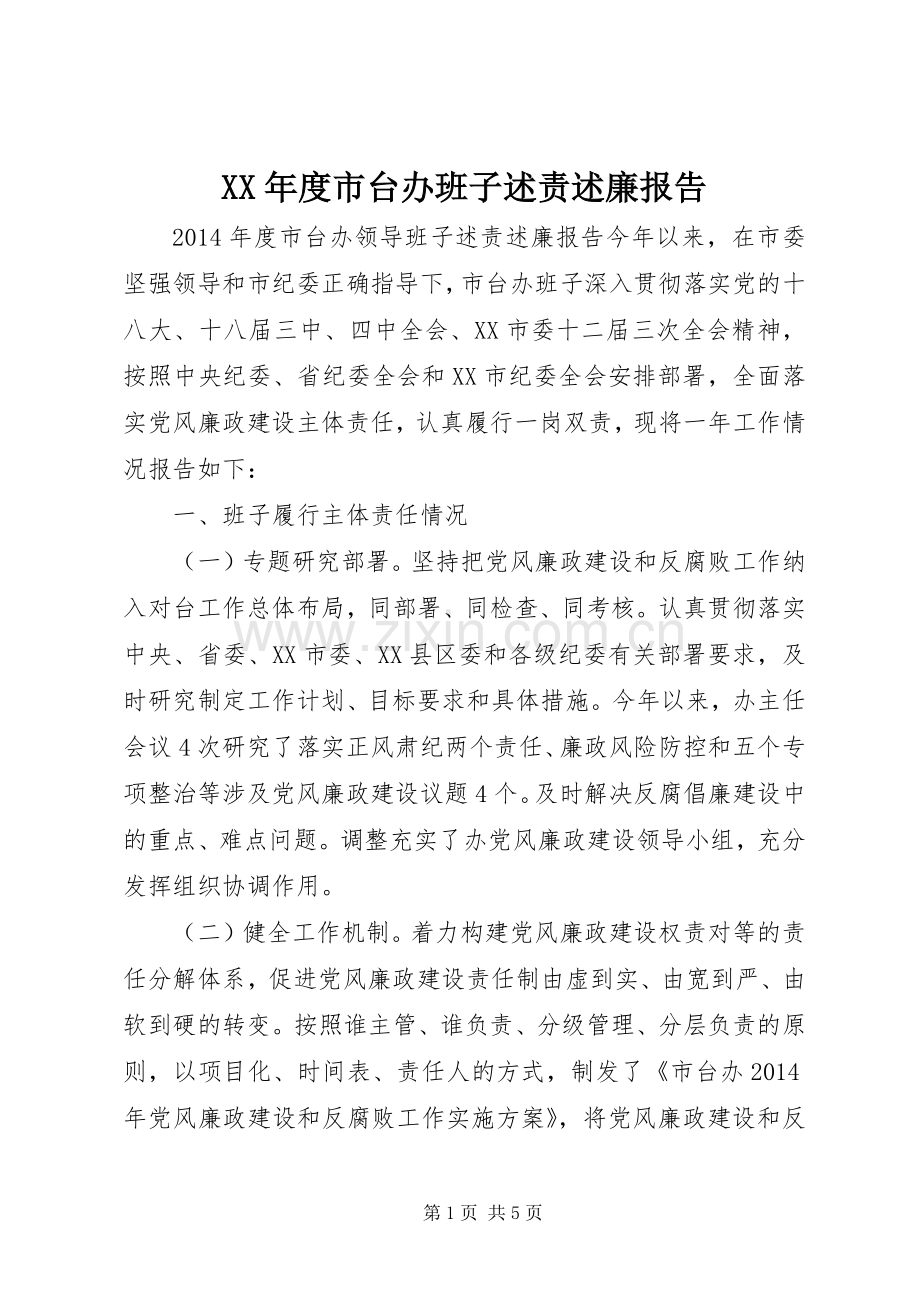 XX年度市台办班子述责述廉报告.docx_第1页