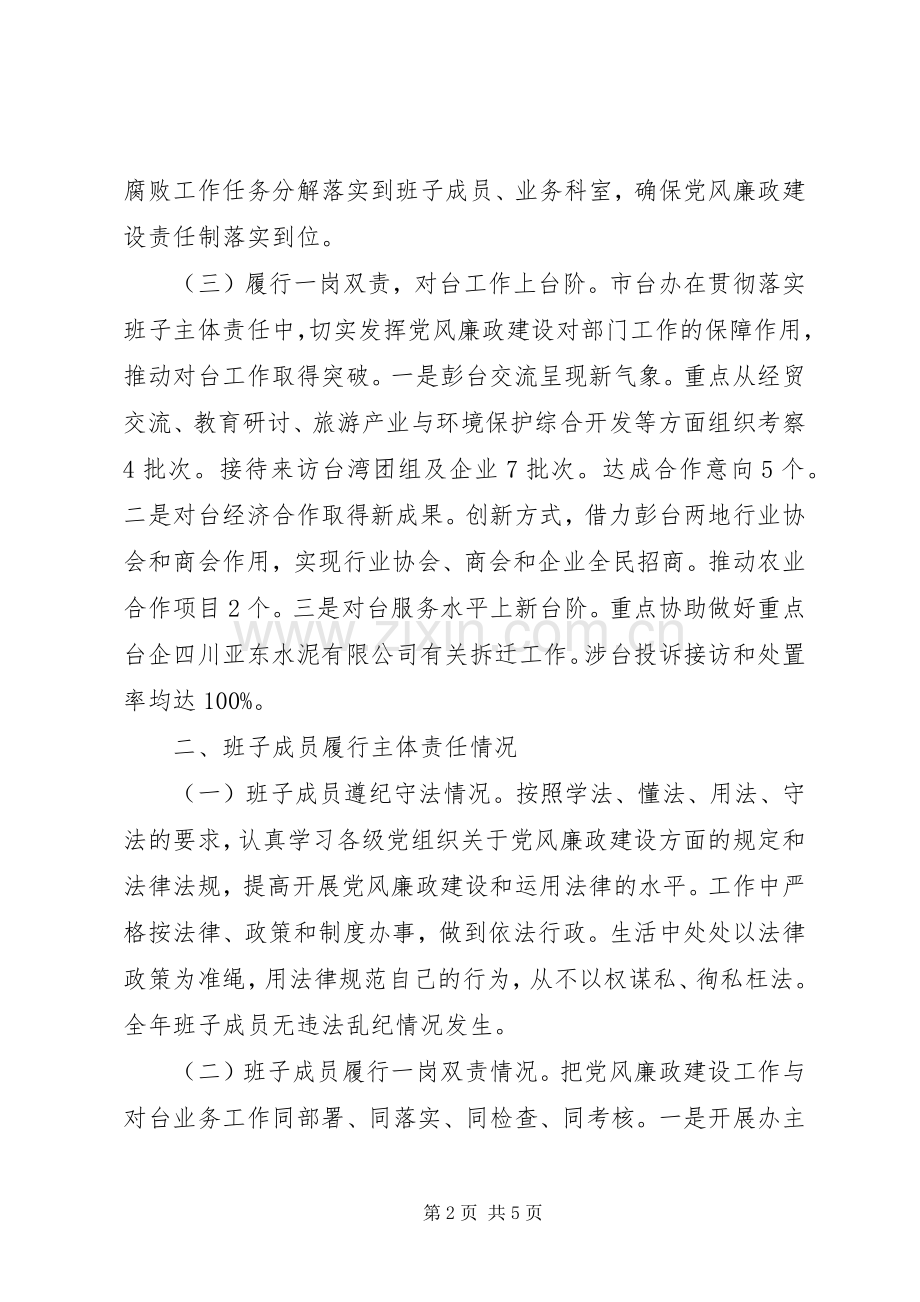 XX年度市台办班子述责述廉报告.docx_第2页