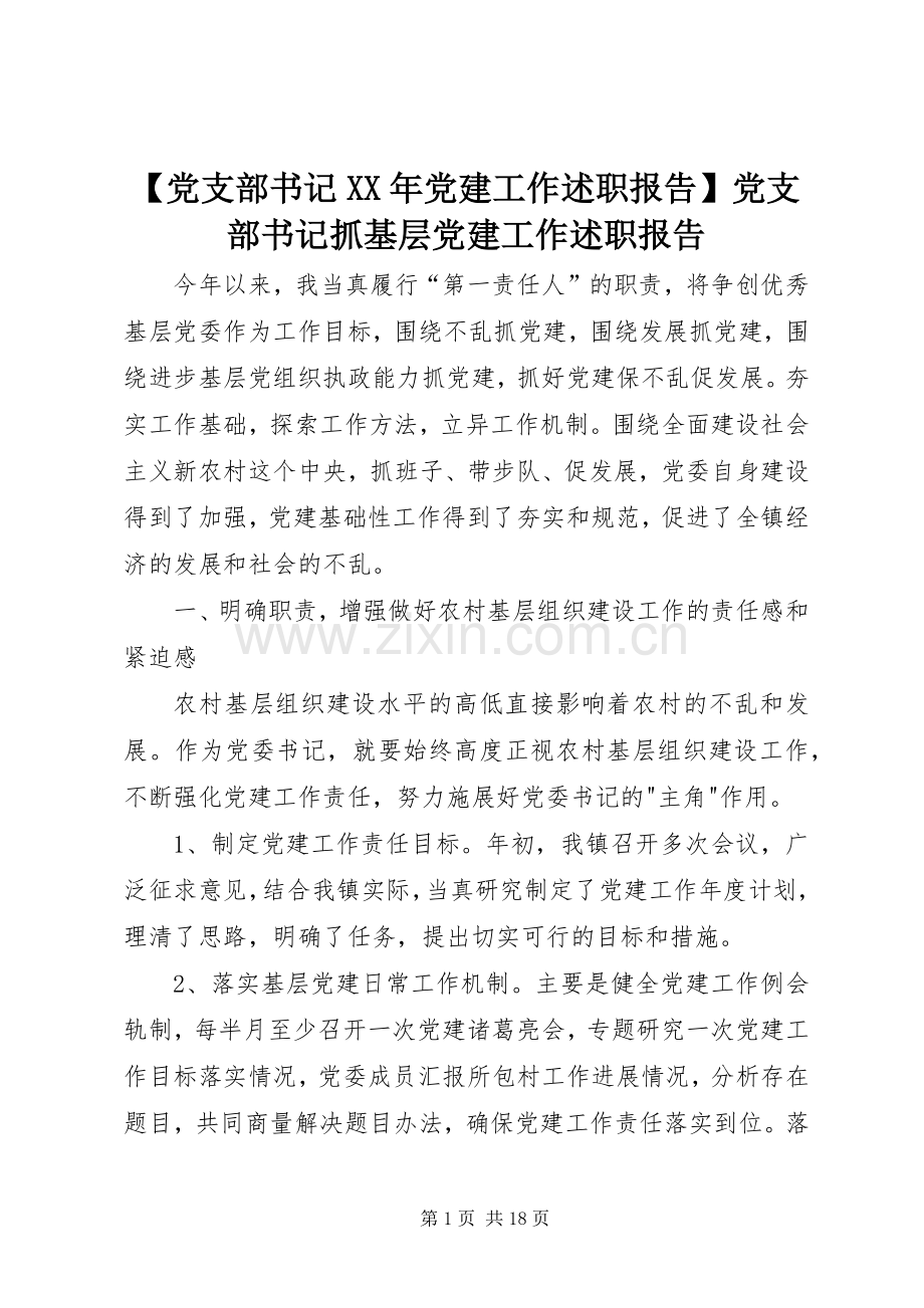 【党支部书记XX年党建工作述职报告】党支部书记抓基层党建工作述职报告.docx_第1页