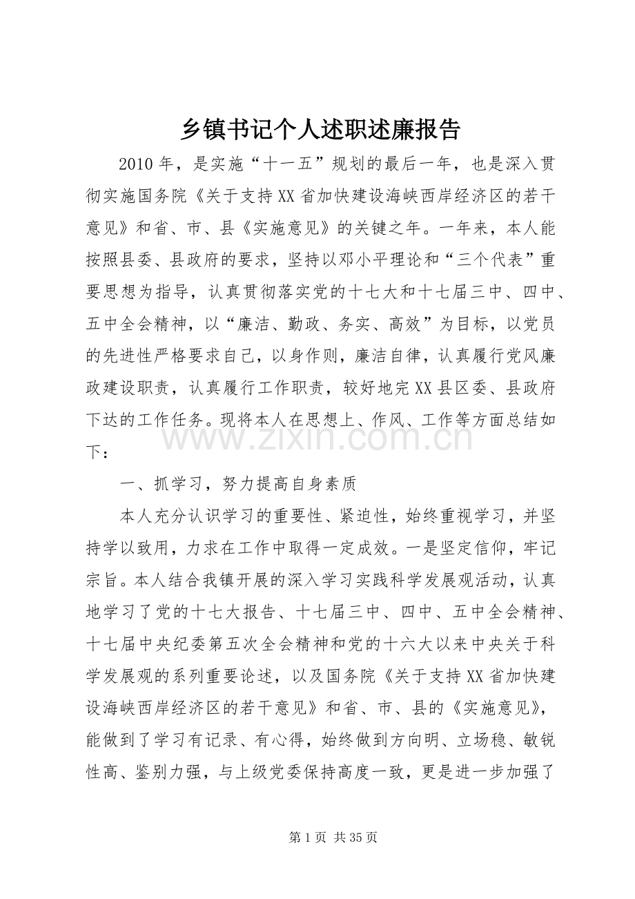 乡镇书记个人述职述廉报告.docx_第1页