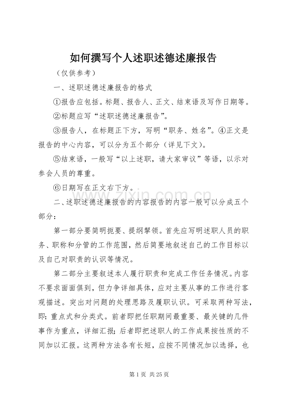 如何撰写个人述职述德述廉报告.docx_第1页