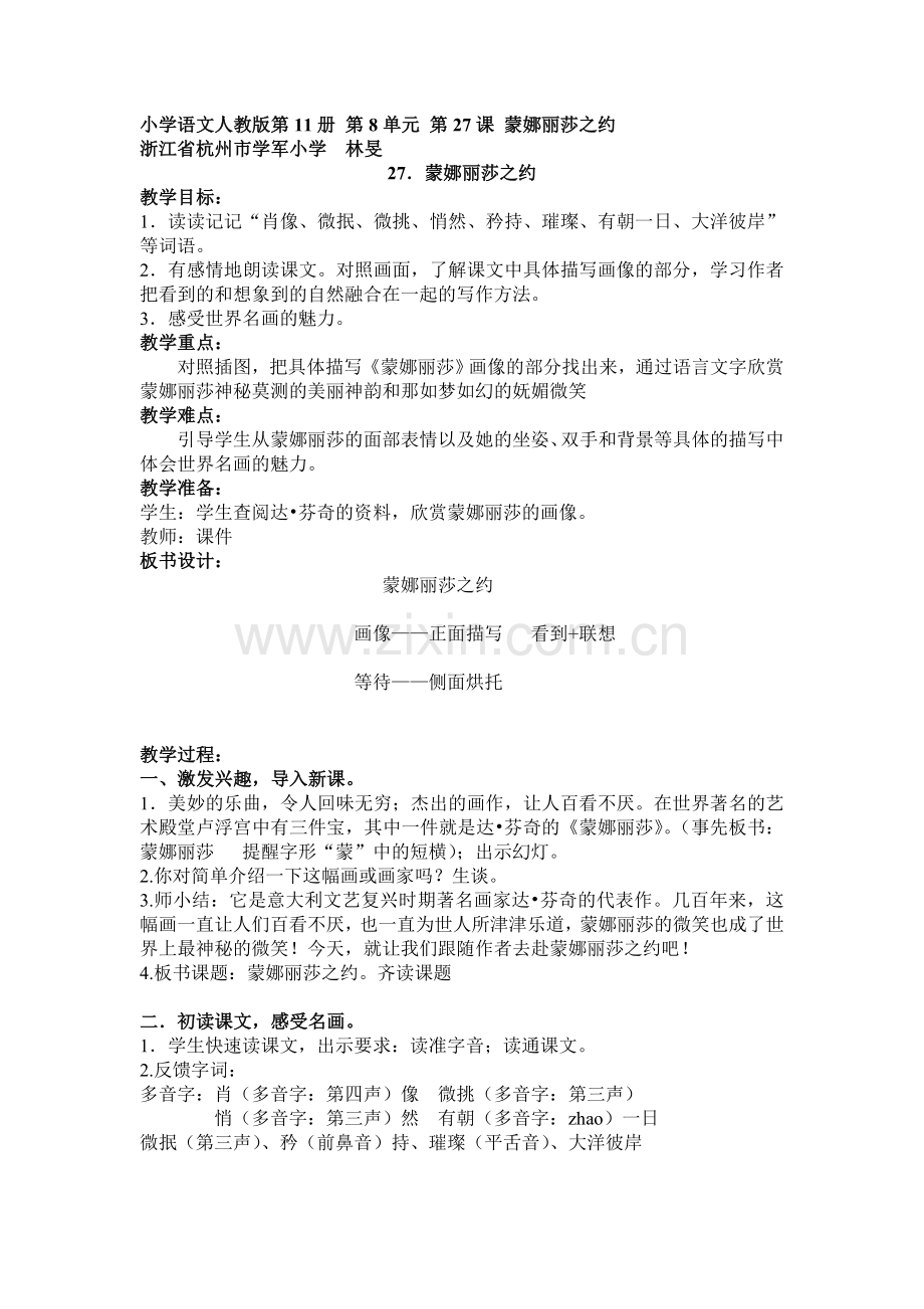 浙江杭州学军小学林旻：蒙娜丽莎之约教案.doc_第1页