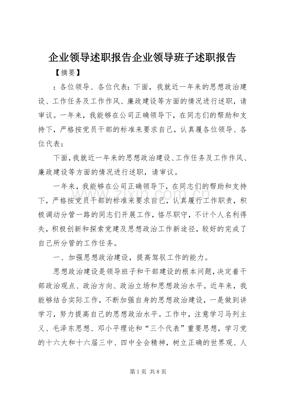 企业领导述职报告企业领导班子述职报告.docx_第1页