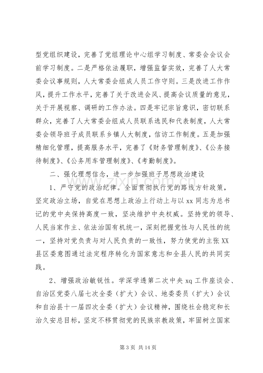 全县人大常委会班子述职述德述廉报告.docx_第3页