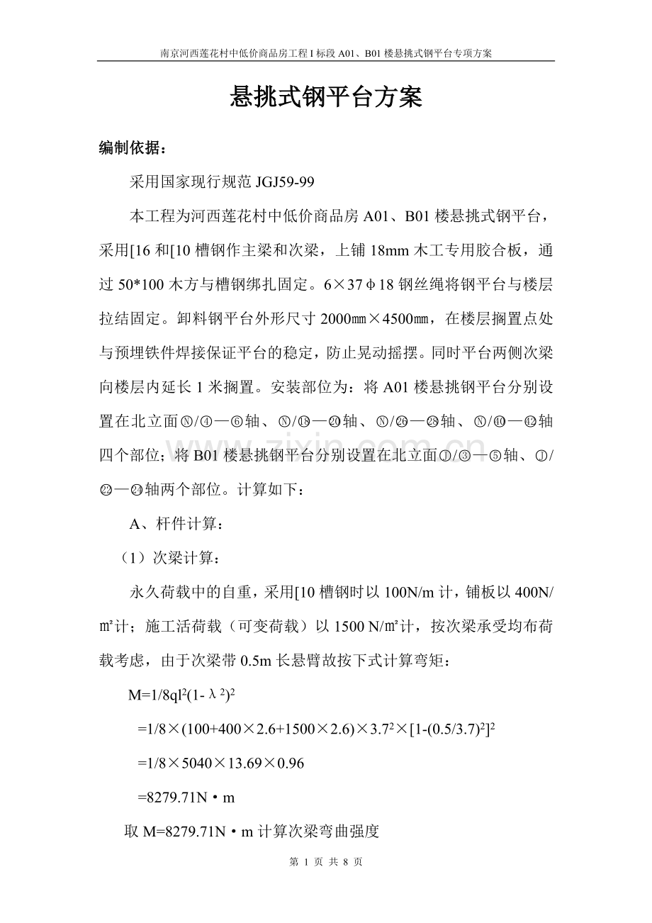 悬挑式钢平台方案.doc_第1页