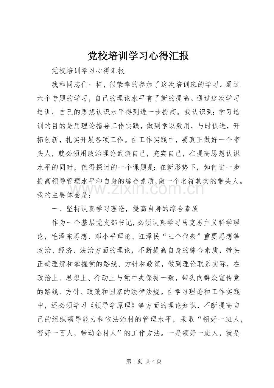 党校培训学习心得汇报.docx_第1页