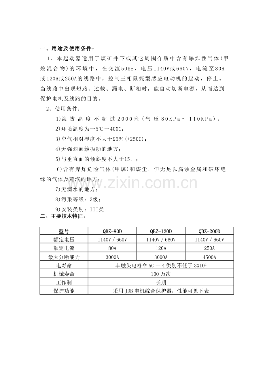 QBZ-80真空电磁起动器说明书.doc_第3页