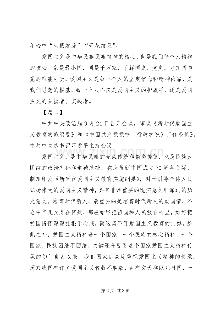 学习《新时代爱国主义教育实施纲要》感悟5篇.docx_第2页