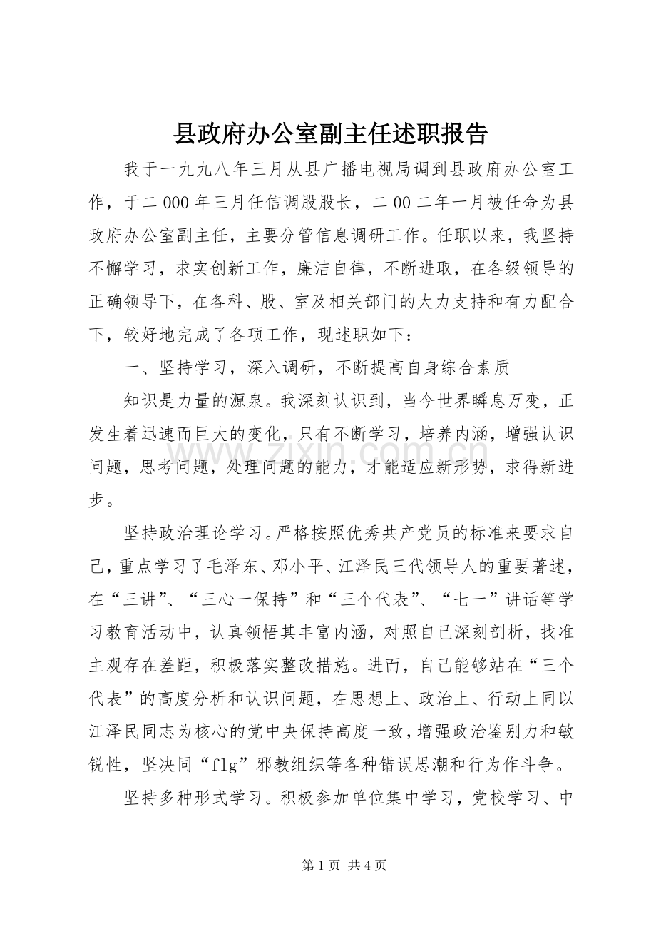 县政府办公室副主任述职报告.docx_第1页