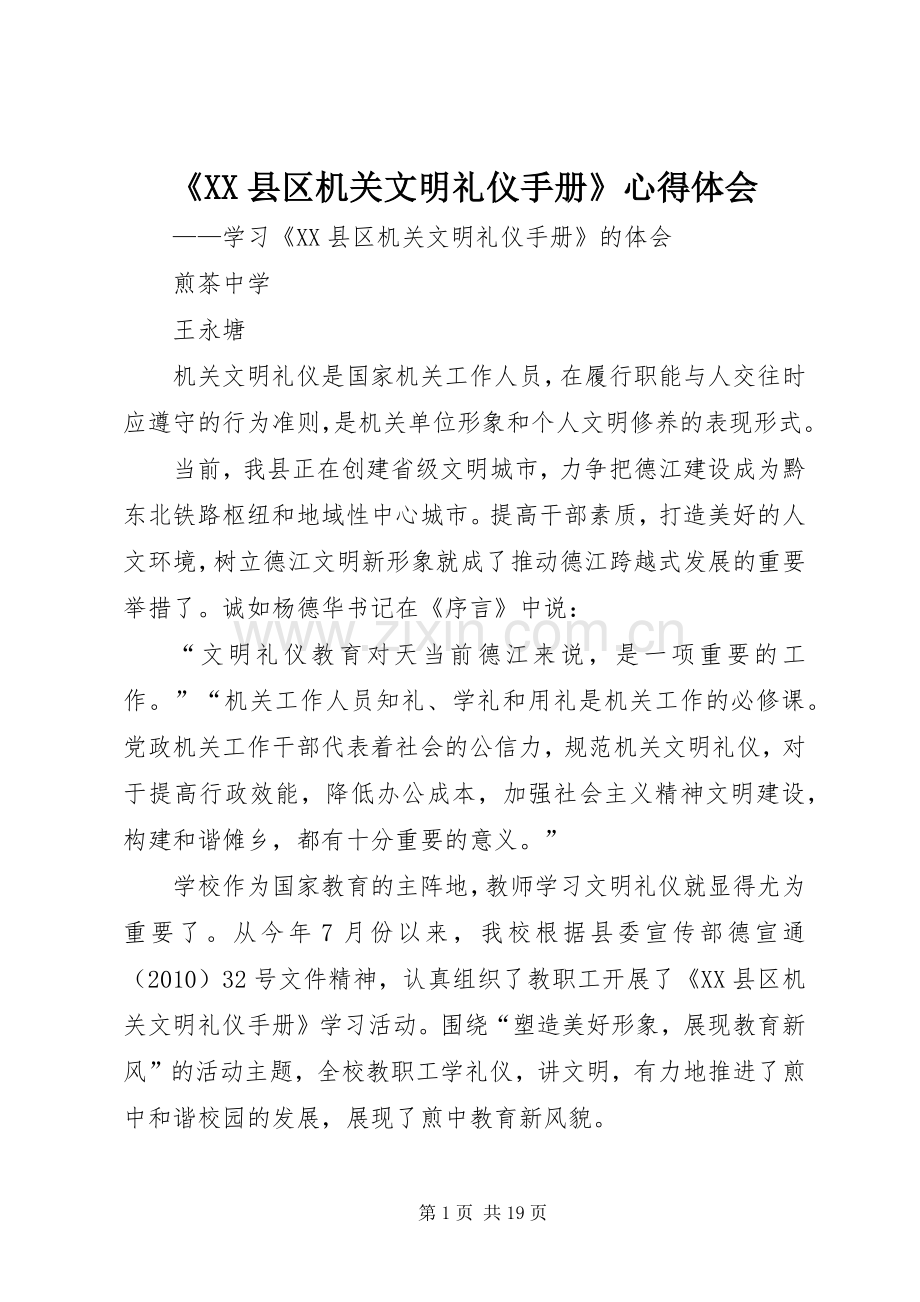 《XX县区机关文明礼仪手册》心得体会.docx_第1页