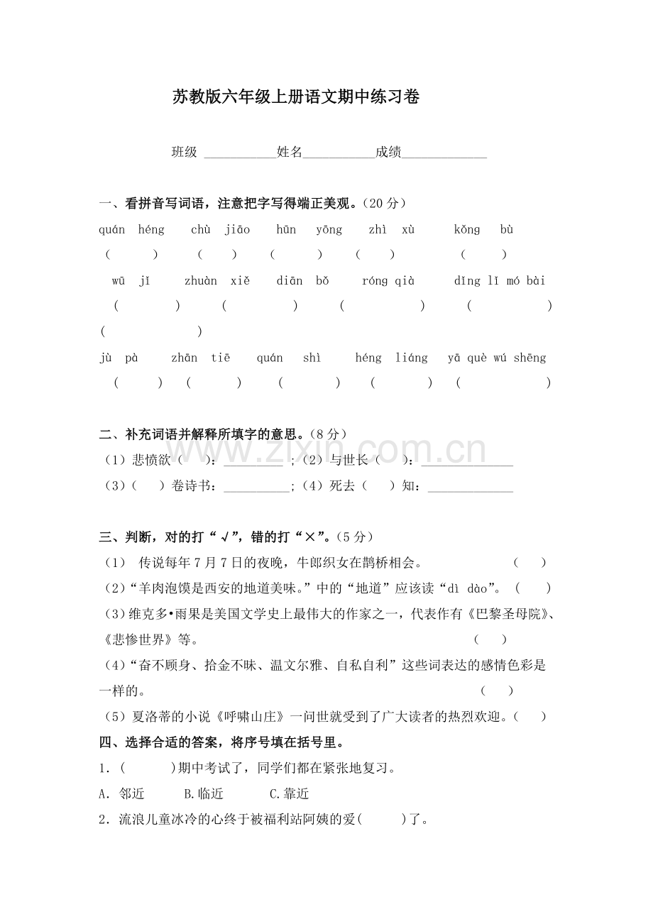 苏教版六年级上册语文期中试卷班级.doc_第1页