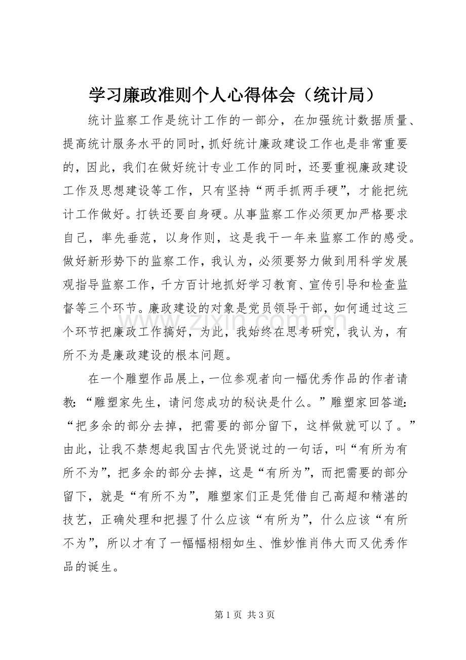 学习廉政准则个人心得体会（统计局）.docx_第1页