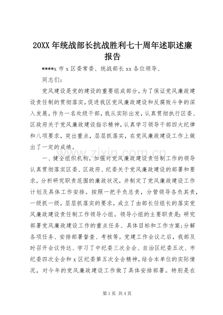 20XX年统战部长抗战胜利七十周年述职述廉报告.docx_第1页