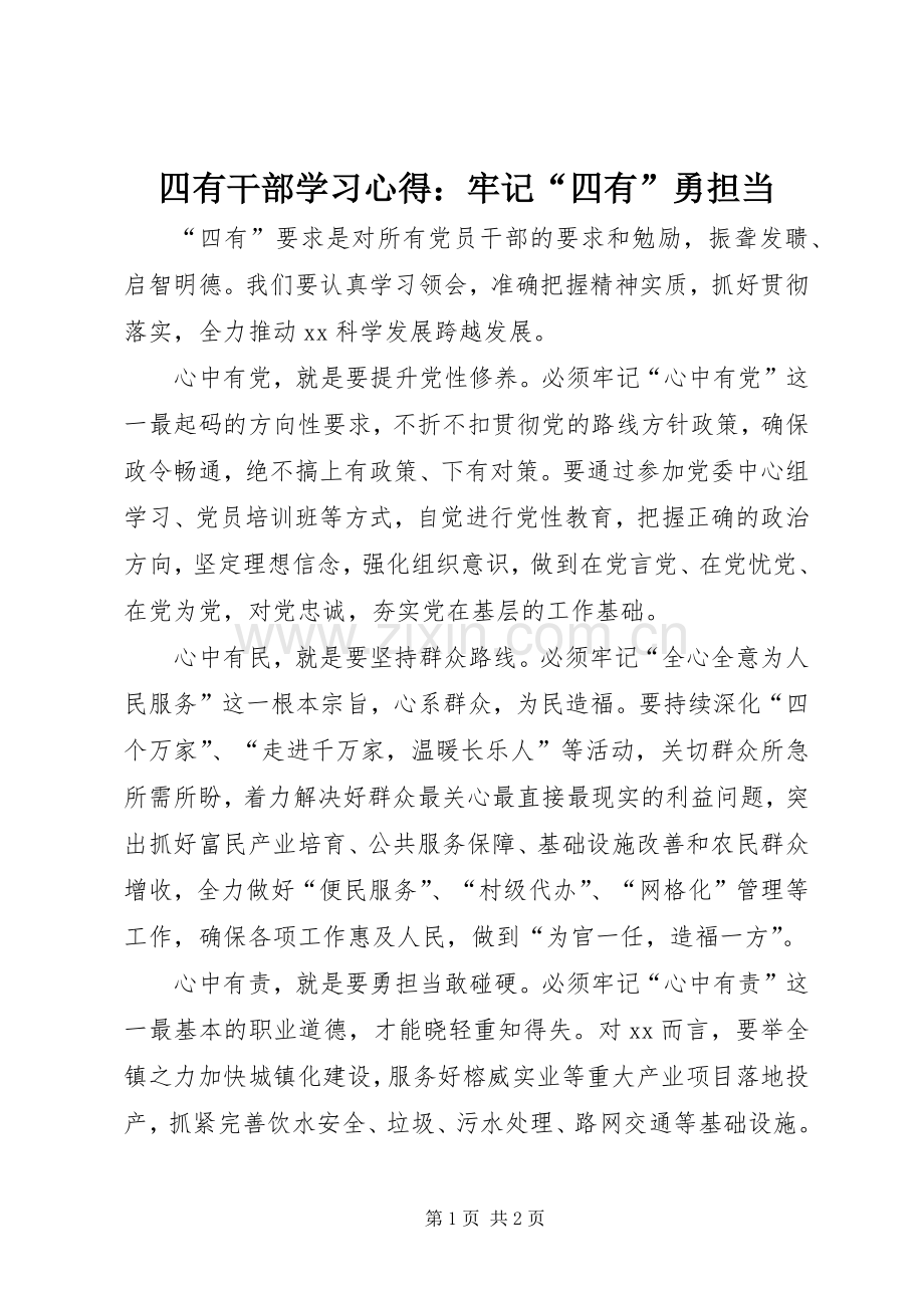 四有干部学习心得：牢记“四有”勇担当.docx_第1页