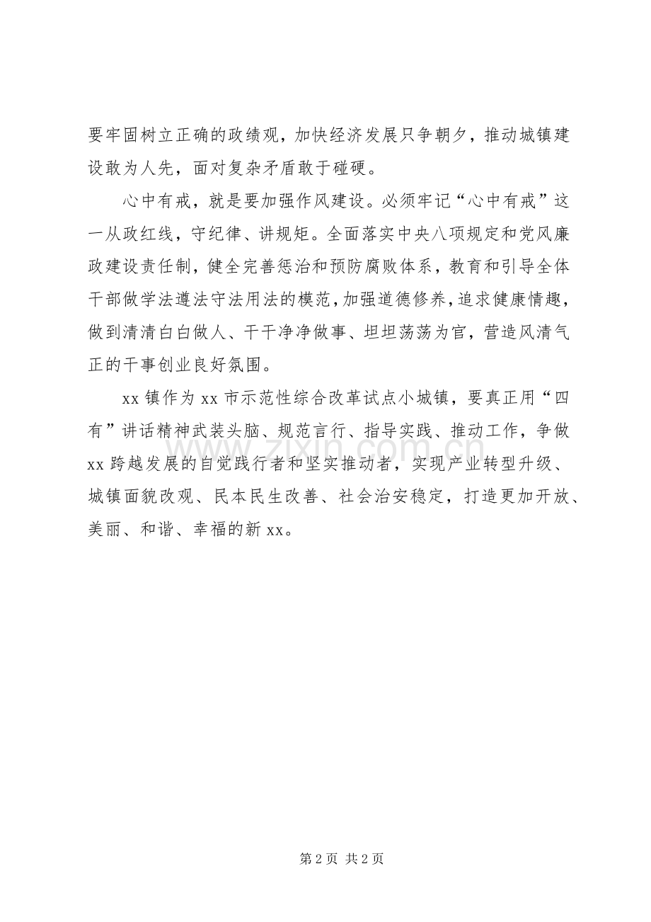 四有干部学习心得：牢记“四有”勇担当.docx_第2页