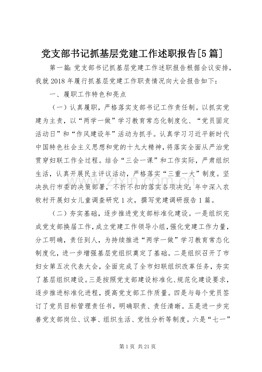 党支部书记抓基层党建工作述职报告[5篇].docx_第1页