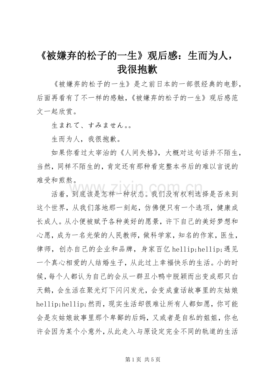 《被嫌弃的松子的一生》观后感：生而为人我很抱歉.docx_第1页