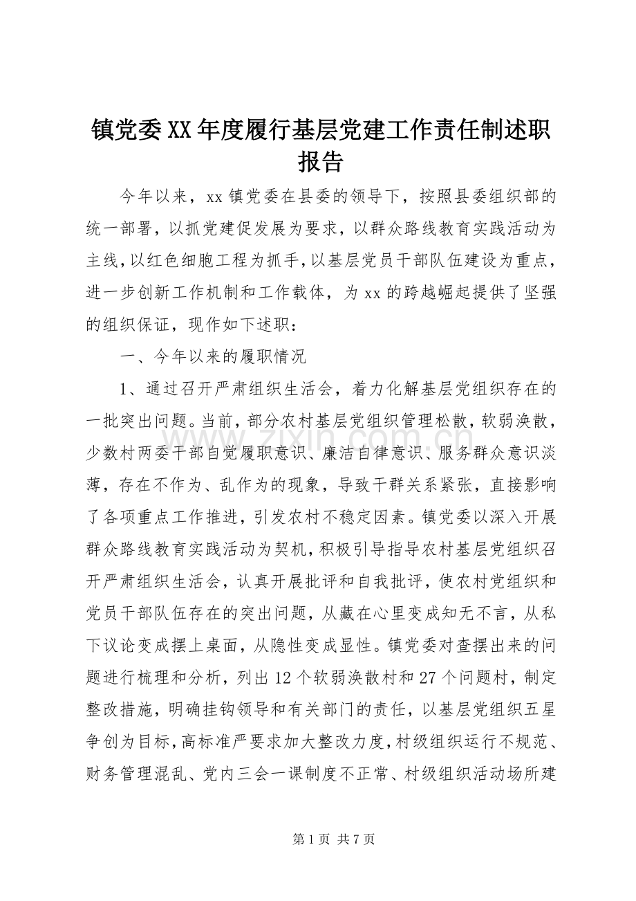 镇党委XX年度履行基层党建工作责任制述职报告.docx_第1页