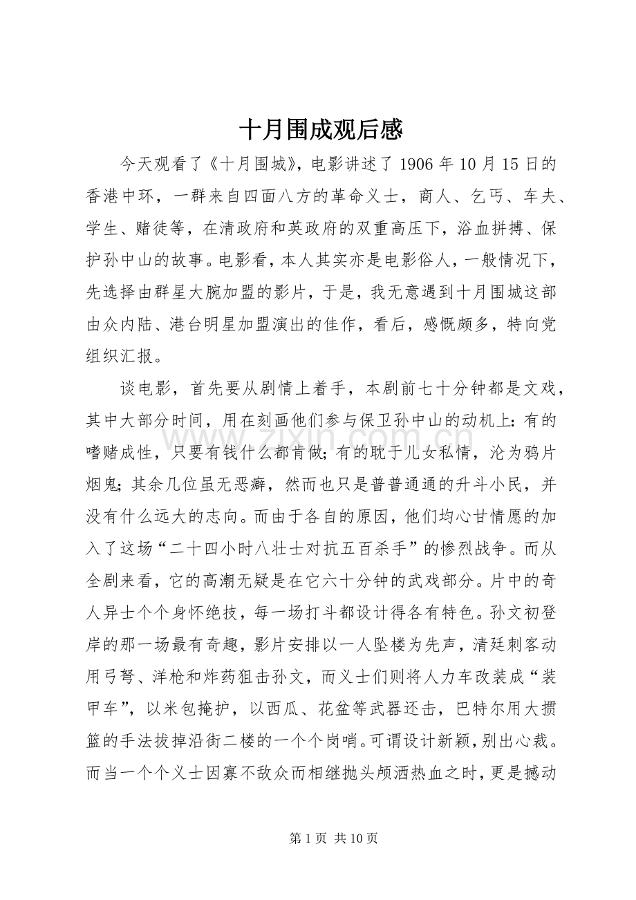 十月围成观后感.docx_第1页