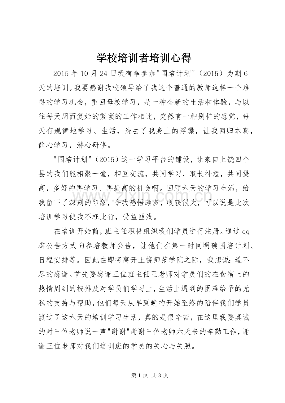 学校培训者培训心得.docx_第1页