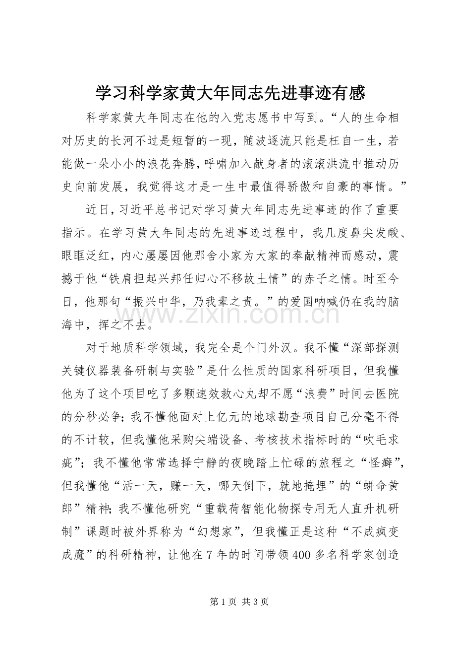 学习科学家黄大年同志先进事迹有感.docx_第1页