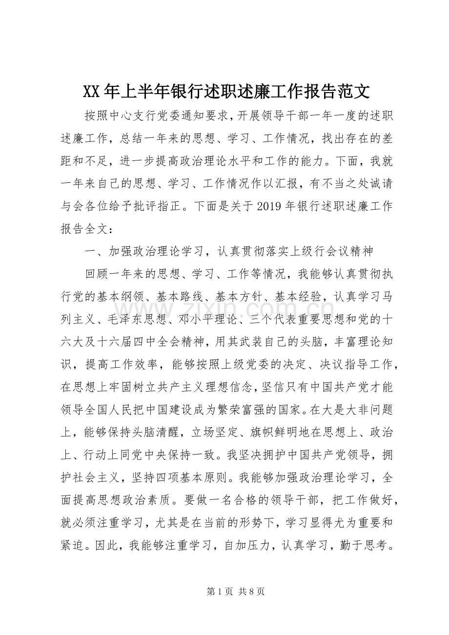 XX年上半年银行述职述廉工作报告范文.docx_第1页