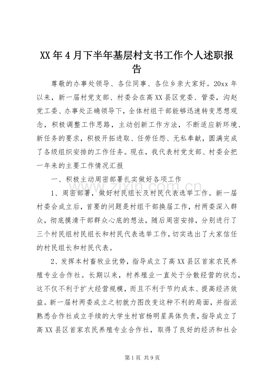 XX年4月下半年基层村支书工作个人述职报告.docx_第1页